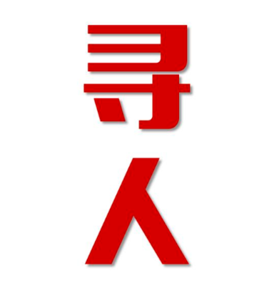 大观区找人公司寻人方法